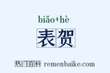 表贺是什么意思的图片